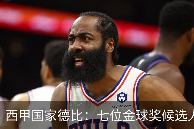 西甲国家德比：七位金球奖候选人 一场史诗级对决！