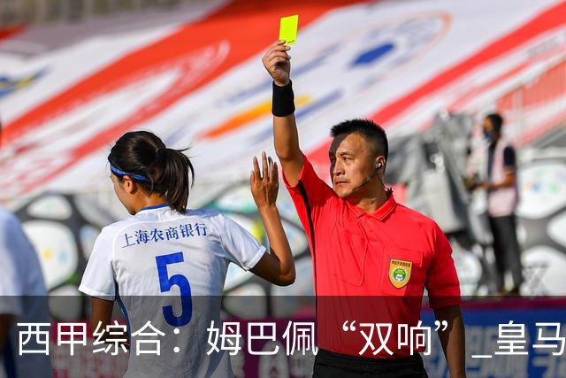 西甲综合：姆巴佩“双响” 皇马赢“国家德比”