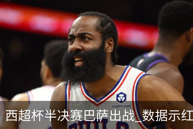 西超杯半决赛巴萨出战 数据示红蓝军团难零封