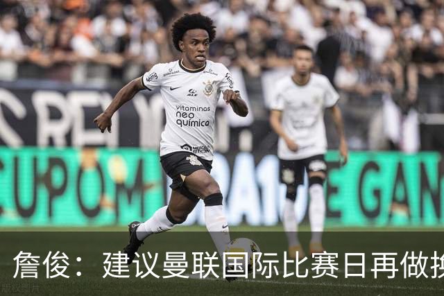 詹俊：建议曼联国际比赛日再做换帅决定；利物浦赢球阿劳霍最佳