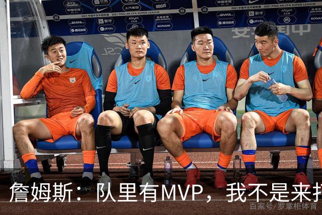 詹姆斯：队里有MVP，我不是来打中锋的