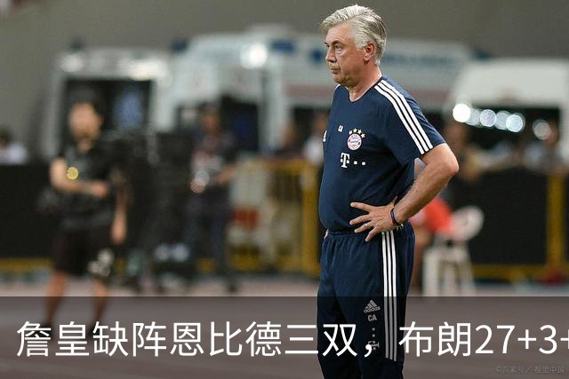 詹皇缺阵恩比德三双，布朗27+3+5+3，76人力克雄鹿豪取三连胜