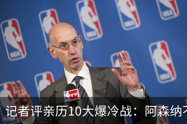 记者评亲历10大爆冷战：阿森纳不敌英乙队居首 阿根廷输沙特在列