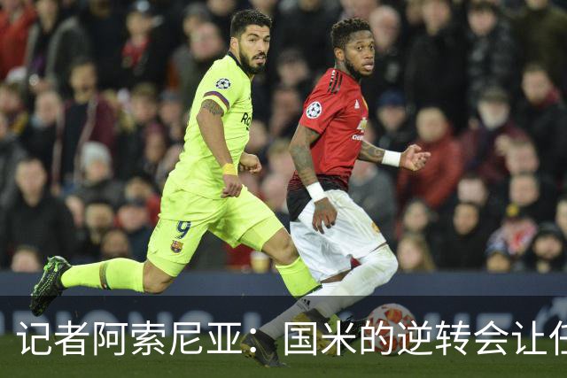 记者阿索尼亚：国米的逆转会让任何对手泄气