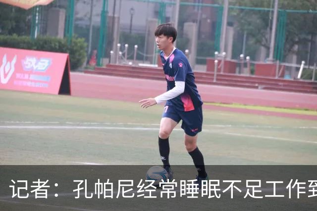 记者：孔帕尼经常睡眠不足工作到深夜，俱乐部要求他放松休息