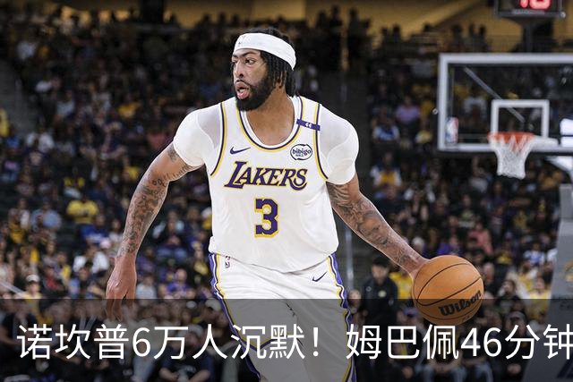 诺坎普6万人沉默！姆巴佩46分钟2球绝杀：11战巴萨轰14球 天生克星