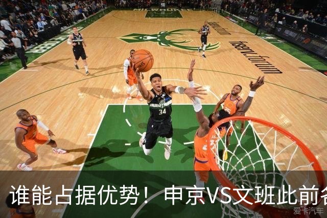 谁能占据优势！申京VS文班此前各应五场 申京得分助攻稍占上风