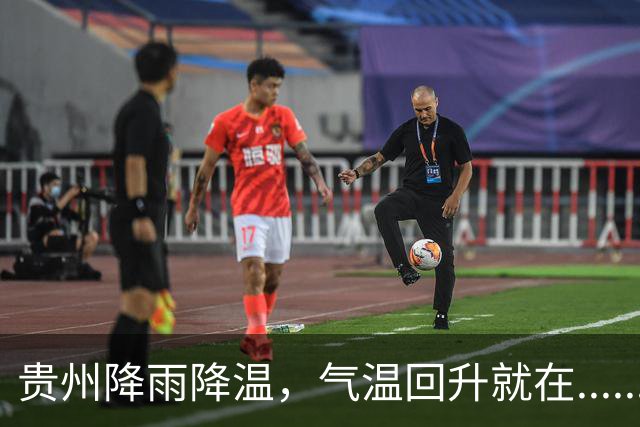贵州降雨降温，气温回升就在......