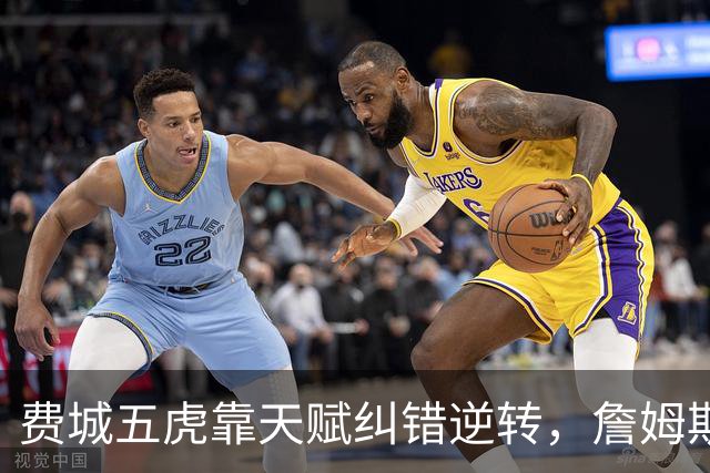 费城五虎靠天赋纠错逆转，詹姆斯终于不需要扛大旗