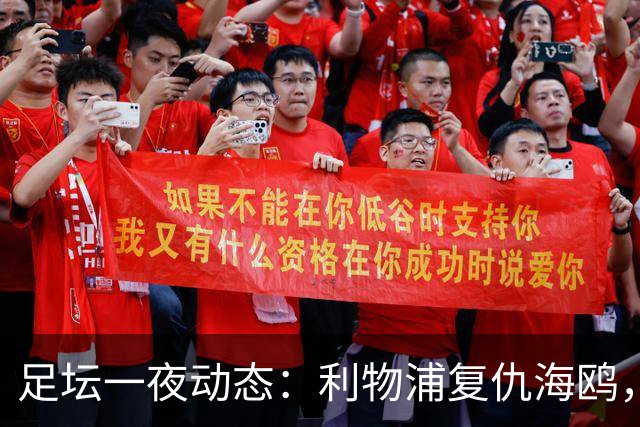 足坛一夜动态：利物浦复仇海鸥，曼联惨败造耻辱纪录，皇马绝杀巴萨