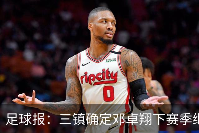 足球报：三镇确定邓卓翔下赛季继续带队，俱乐部不欠薪运营稳定
