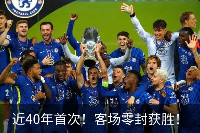 近40年首次!客场零封获胜!