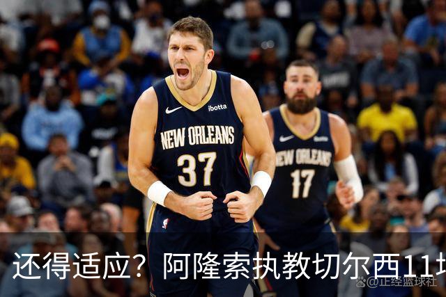 还得适应？阿隆索执教切尔西11场6胜1平4负 联赛杯出局+英超第5
