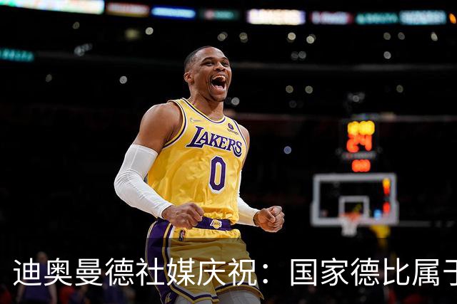 迪奥曼德社媒庆祝：国家德比属于我们，我们是皇家马德里！