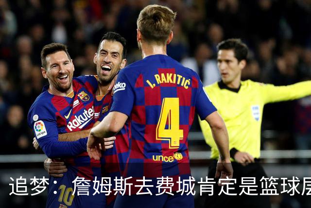 追梦:詹姆斯去费城肯定是篮球层面的决定 我为他感到高兴
