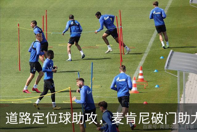道路定位球助攻，麦肯尼破门助尤文领先