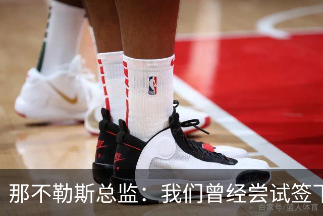 那不勒斯总监：我们曾经尝试签下希拉，但米兰动作太快了
