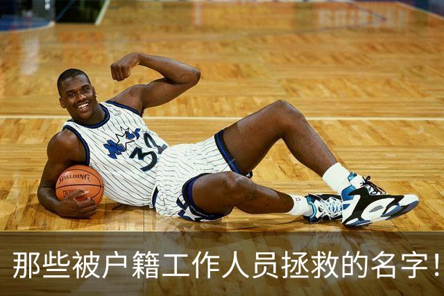 那些被户籍工作人员拯救的名字！当事人：恨不得给登记员磕一个