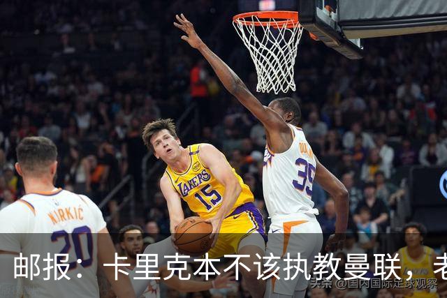 邮报：卡里克本不该执教曼联，老板高层球员都辜负了他