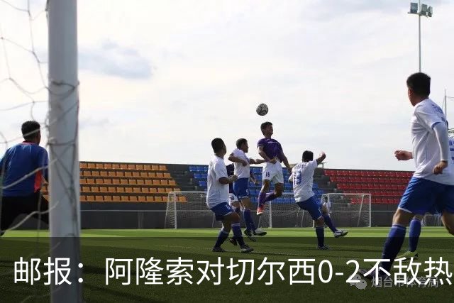 邮报：阿隆索对切尔西0-2不敌热刺负有重大责任，战术偏保守