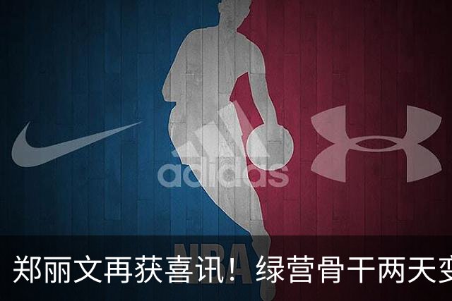 郑丽文再获喜讯！绿营骨干两天变蓝