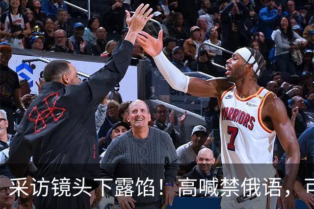 采访镜头下露馅!高喊禁俄语,可情急之下,小泽脱口而出还是母语