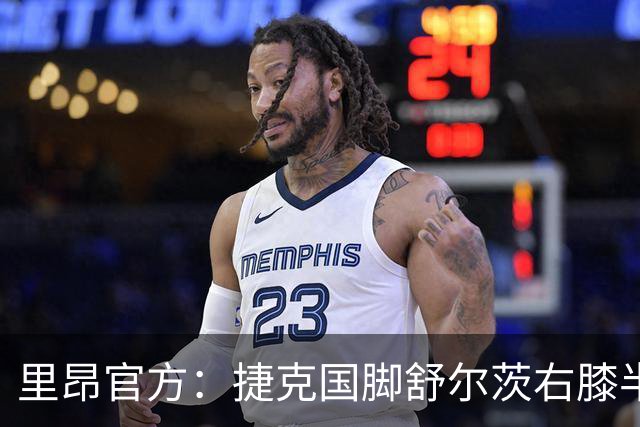 里昂官方：捷克国脚舒尔茨右膝半月板受伤，预计缺阵约4个月