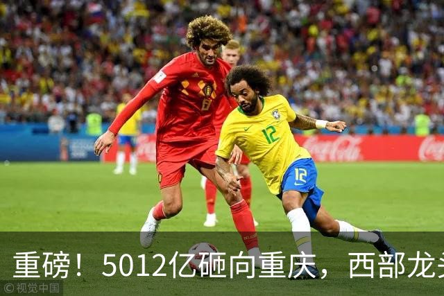 重磅！5012亿砸向重庆，西部龙头城市起飞，赛力斯新地标快建成！
