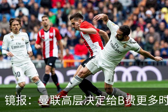 镜报:曼联高层决定给B费更多时间,来遏制老特拉福德的危机