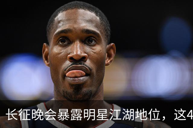 长征晚会暴露明星江湖地位，这4位明星能被央视邀请，身份不简单