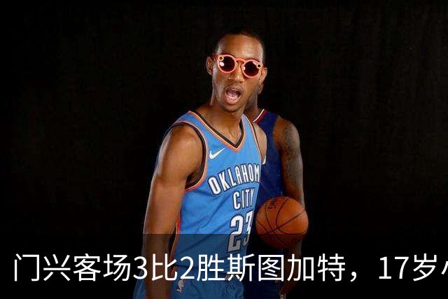 门兴客场3比2胜斯图加特,17岁小将闪耀