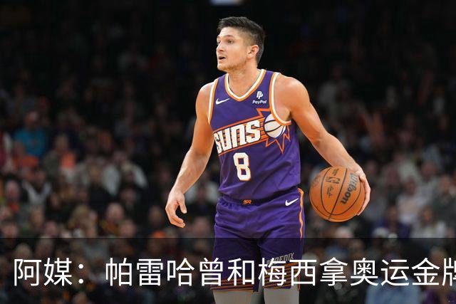 阿媒：帕雷哈曾和梅西拿奥运金牌，如今在西协乙当总监
