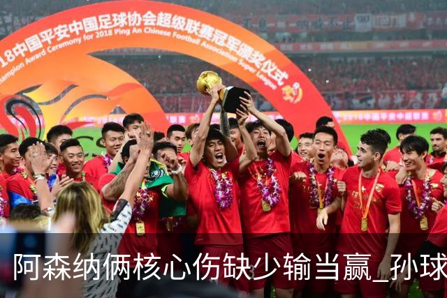 阿森纳俩核心伤缺少输当赢 孙球王亮剑出鞘?