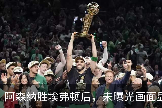 阿森纳胜埃弗顿后，未曝光画面显示赖斯比赛中途捂腿跛行离场