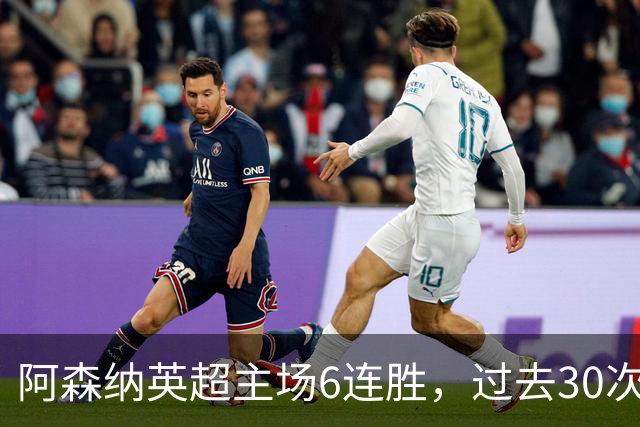 阿森纳英超主场6连胜，过去30次主场对埃弗顿只输过1场