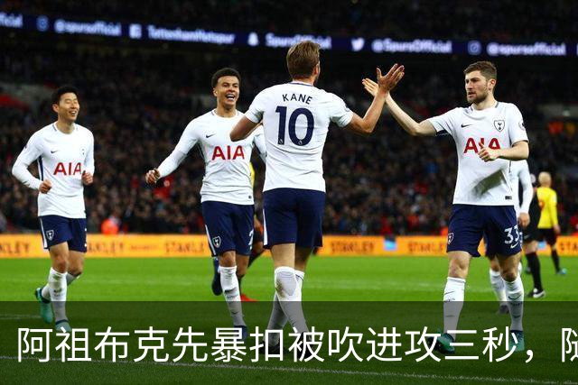 阿祖布克先暴扣被吹进攻三秒，随后篮下强攻打成2+1