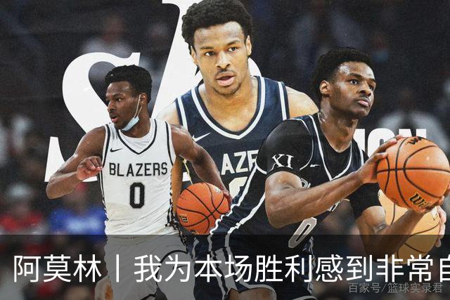 阿莫林丨我为本场胜利感到非常自豪
