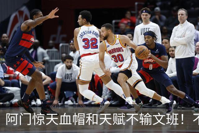 阿门惊天血帽&天赋不输文班！不打控卫助他重新向一防猛冲