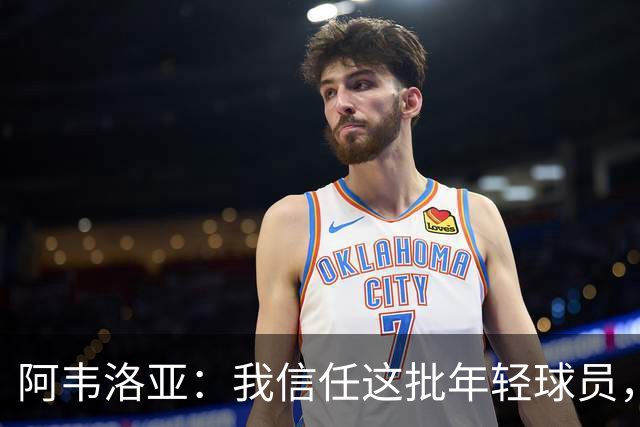 阿韦洛亚:我信任这批年轻球员,他们是富勒姆的未来