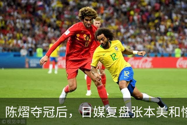 陈熠夺冠后，日媒复盘张本美和惨败：打法被吃透，中远台是死穴