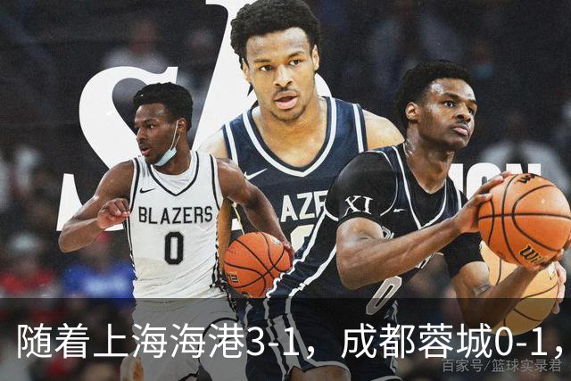 随着上海海港3-1，成都蓉城0-1，北京国安4-3，中超最新积分榜出炉