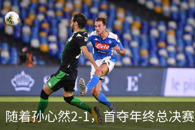 随着孙心然2-1，首夺年终总决赛冠军，中国网球第一人，奖金15万