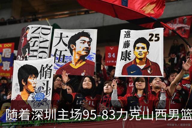 随着深圳主场95-83力克山西男篮，CBA排名再次更新：京浙沪辽稳居前4，广东15深圳升至倒数第4