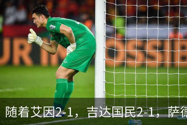 随着艾因2-1,吉达国民2-1,萨德1-1,亚冠精英赛最新积分榜出炉