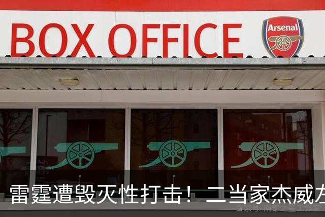 雷霆遭毁灭性打击!二当家杰威左脚踝严重变形,亚历山大当场落泪