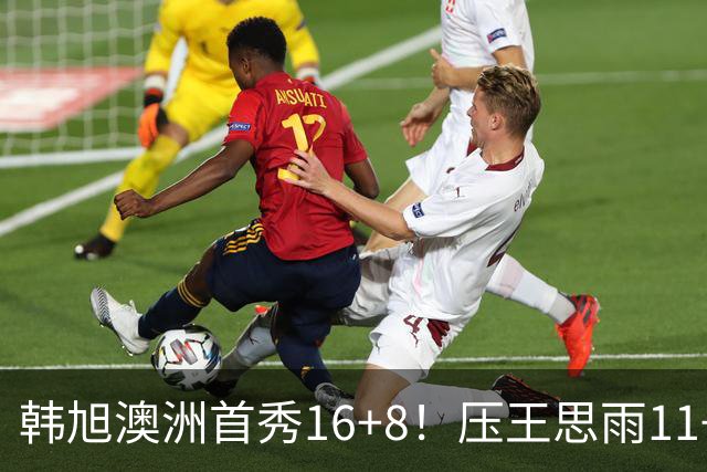 韩旭澳洲首秀16+8！压王思雨11+2+2+2赢中国德比 获赛季首胜