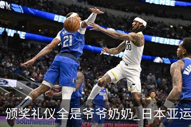 颁奖礼仪全是爷爷奶奶 日本亚运无奈之举?