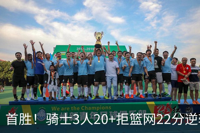 首胜！骑士3人20+拒篮网22分逆转 哈登8中1准三双米切尔22分