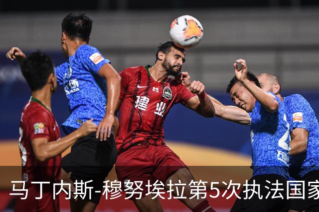 马丁内斯-穆努埃拉第5次执法国家德比，此前4次皇马赢下3次