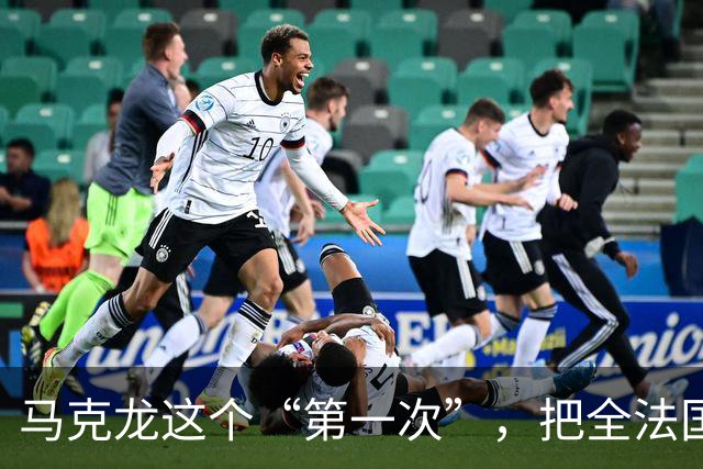 马克龙这个“第一次”，把全法国都惹毛了